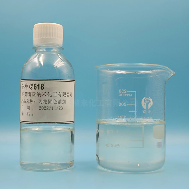 丙綸固色油劑3.jpg 丙綸固色油劑3.jpg