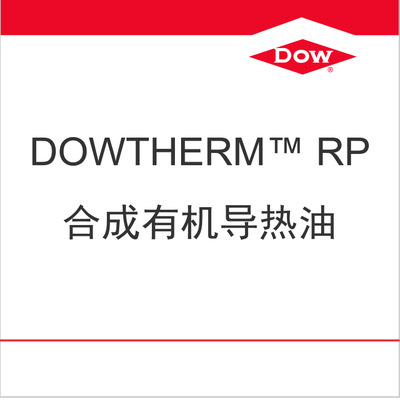 ���ό�����Dowtherm RP
