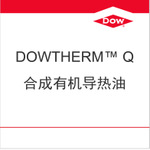 ���ό�����Dowtherm Q
