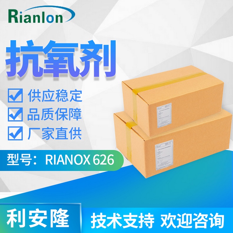 ����¡26741-53-7�������� RIANOX® 626​